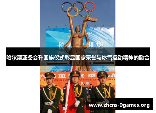 哈尔滨亚冬会升国旗仪式彰显国家荣誉与冰雪运动精神的融合