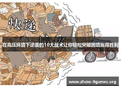 在高压环境下逆袭的10大战术让你轻松突破困境赢得胜利