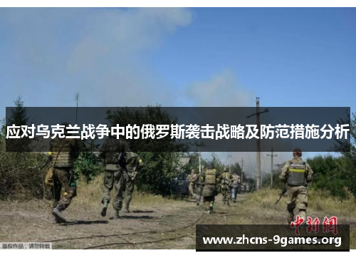 应对乌克兰战争中的俄罗斯袭击战略及防范措施分析