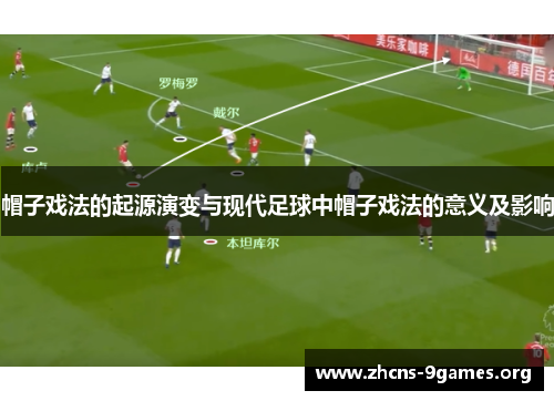 帽子戏法的起源演变与现代足球中帽子戏法的意义及影响