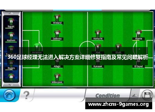 360足球经理无法进入解决方案详细修复指南及常见问题解析