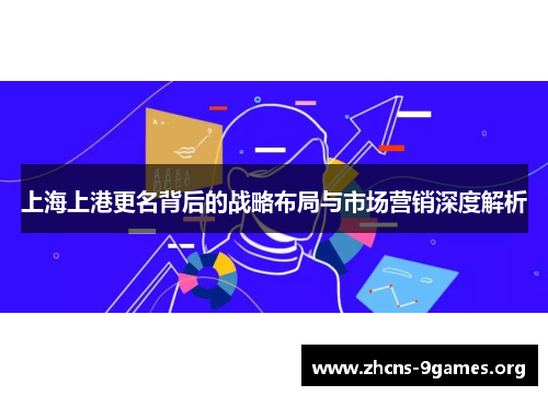 上海上港更名背后的战略布局与市场营销深度解析