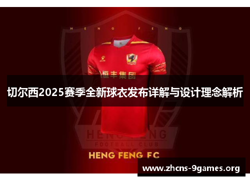 切尔西2025赛季全新球衣发布详解与设计理念解析
