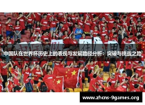 中国队在世界杯历史上的表现与发展路径分析：突破与挑战之路