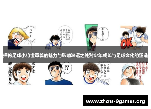 探秘足球小将世青篇的魅力与影响深远之处对少年成长与足球文化的塑造