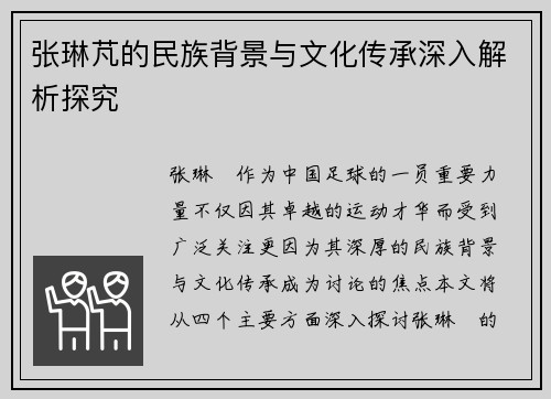 张琳芃的民族背景与文化传承深入解析探究