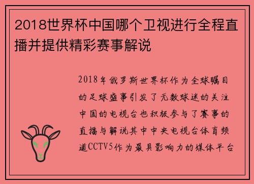 2018世界杯中国哪个卫视进行全程直播并提供精彩赛事解说
