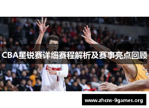CBA星锐赛详细赛程解析及赛事亮点回顾