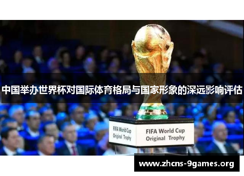 中国举办世界杯对国际体育格局与国家形象的深远影响评估