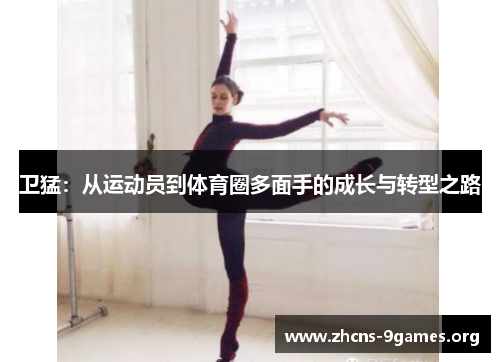 卫猛：从运动员到体育圈多面手的成长与转型之路