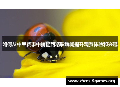 如何从中甲赛事中捕捉到精彩瞬间提升观赛体验和兴趣