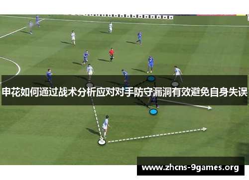 申花如何通过战术分析应对对手防守漏洞有效避免自身失误