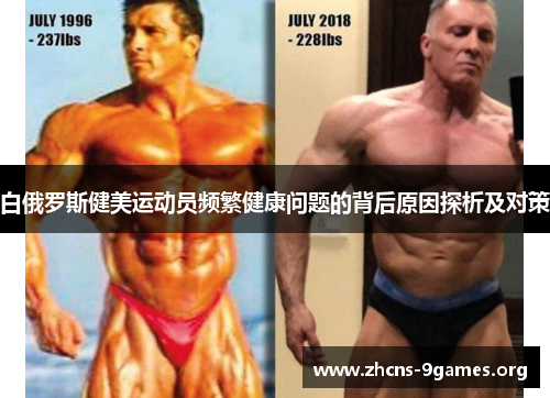 白俄罗斯健美运动员频繁健康问题的背后原因探析及对策