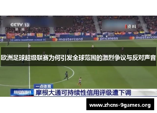 欧洲足球超级联赛为何引发全球范围的激烈争议与反对声音