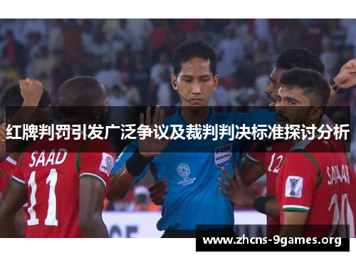 红牌判罚引发广泛争议及裁判判决标准探讨分析