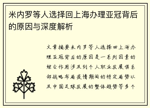 米内罗等人选择回上海办理亚冠背后的原因与深度解析