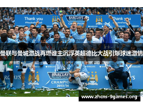 曼联与曼城激战再燃谁主沉浮英超德比大战引爆球迷激情