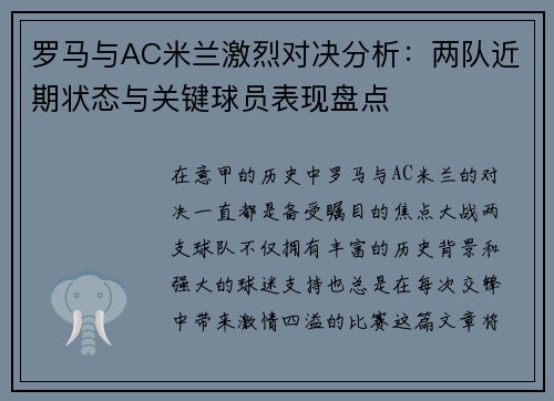罗马与AC米兰激烈对决分析：两队近期状态与关键球员表现盘点