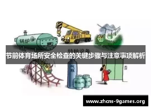节前体育场所安全检查的关键步骤与注意事项解析