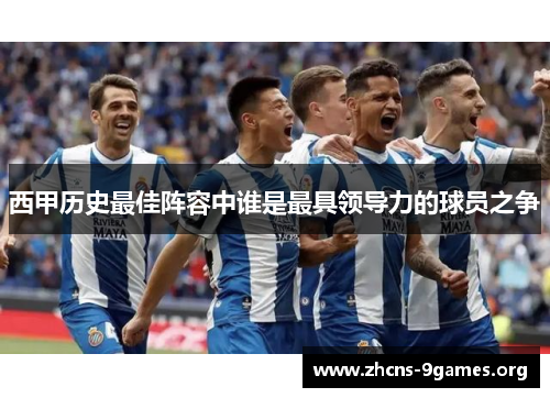 西甲历史最佳阵容中谁是最具领导力的球员之争