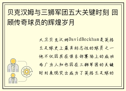 贝克汉姆与三狮军团五大关键时刻 回顾传奇球员的辉煌岁月