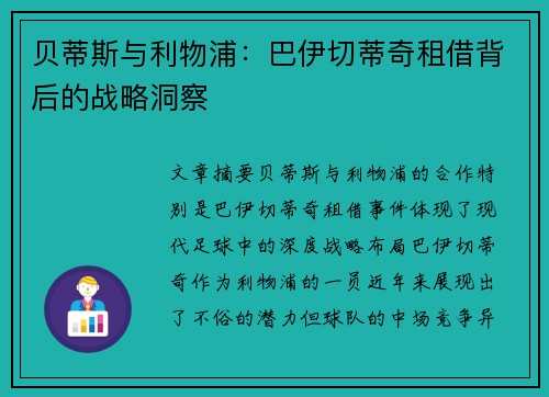 贝蒂斯与利物浦：巴伊切蒂奇租借背后的战略洞察