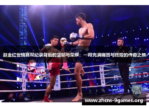 赵金红世锦赛双纪录背后的坚韧与荣耀：一段充满痛苦与辉煌的传奇之旅