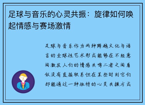 足球与音乐的心灵共振：旋律如何唤起情感与赛场激情