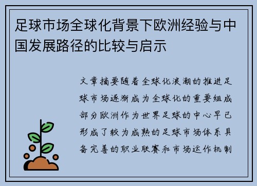 足球市场全球化背景下欧洲经验与中国发展路径的比较与启示