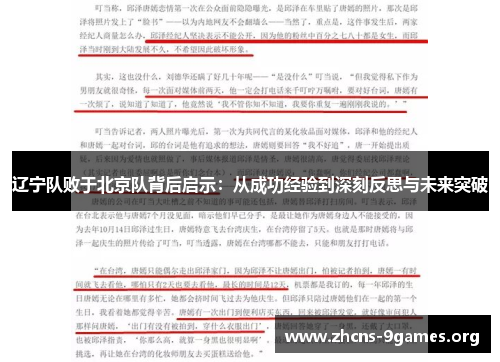 辽宁队败于北京队背后启示：从成功经验到深刻反思与未来突破