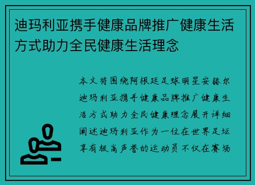 迪玛利亚携手健康品牌推广健康生活方式助力全民健康生活理念