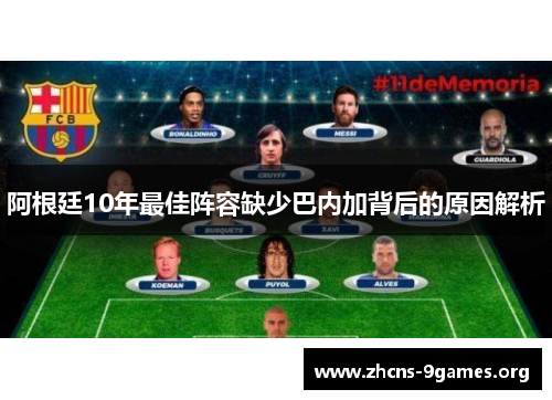阿根廷10年最佳阵容缺少巴内加背后的原因解析 阿根廷10年最佳阵容缺少巴内加背后的原因解析