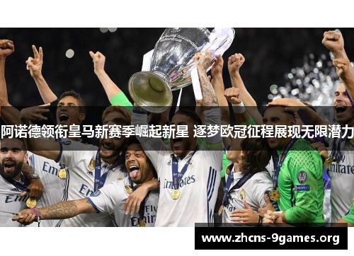 阿诺德领衔皇马新赛季崛起新星 逐梦欧冠征程展现无限潜力 阿诺德领衔皇马新赛季崛起新星 逐梦欧冠征程展现无限潜力