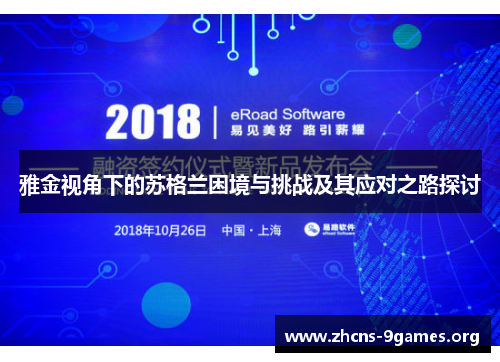雅金视角下的苏格兰困境与挑战及其应对之路探讨