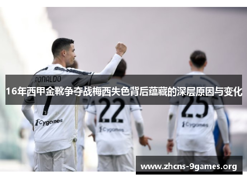 16年西甲金靴争夺战梅西失色背后蕴藏的深层原因与变化 16年西甲金靴争夺战梅西失色背后蕴藏的深层原因与变化