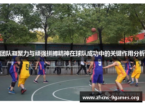 团队凝聚力与顽强拼搏精神在球队成功中的关键作用分析 团队凝聚力与顽强拼搏精神在球队成功中的关键作用分析