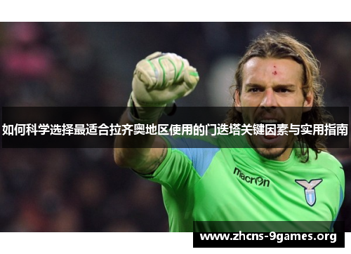 如何科学选择最适合拉齐奥地区使用的门迭塔关键因素与实用指南