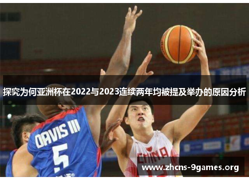 探究为何亚洲杯在2022与2023连续两年均被提及举办的原因分析