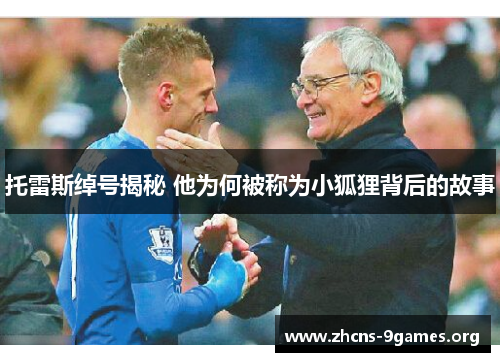 托雷斯绰号揭秘 他为何被称为小狐狸背后的故事