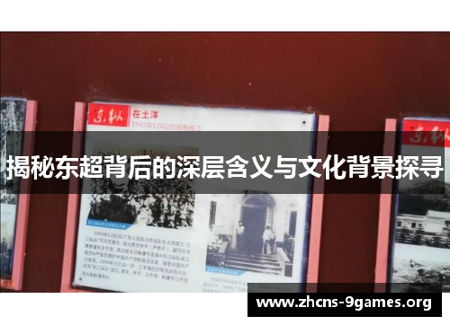 揭秘东超背后的深层含义与文化背景探寻