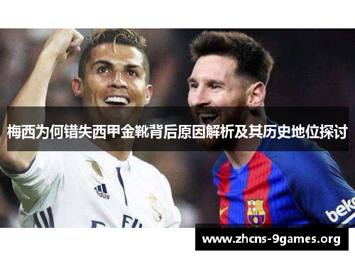 梅西为何错失西甲金靴背后原因解析及其历史地位探讨