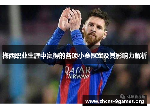梅西职业生涯中赢得的各项小赛冠军及其影响力解析