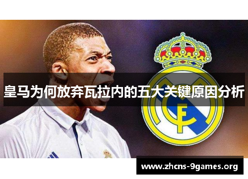 皇马为何放弃瓦拉内的五大关键原因分析 皇马为何放弃瓦拉内的五大关键原因分析