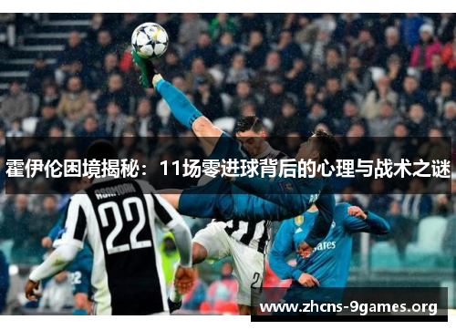 霍伊伦困境揭秘：11场零进球背后的心理与战术之谜