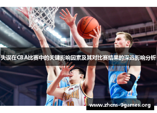 失误在CBA比赛中的关键影响因素及其对比赛结果的深远影响分析