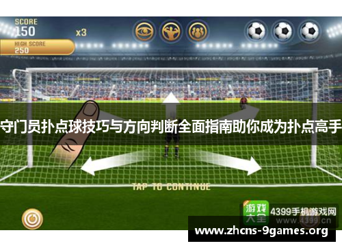 守门员扑点球技巧与方向判断全面指南助你成为扑点高手