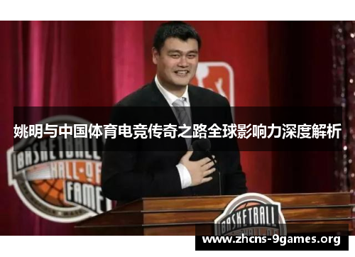 姚明与中国体育电竞传奇之路全球影响力深度解析