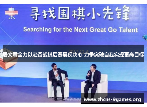 居文君全力以赴备战棋后赛展现决心 力争突破自我实现更高目标 居文君全力以赴备战棋后赛展现决心 力争突破自我实现更高目标