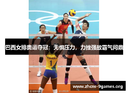 巴西女排奥运夺冠：无惧压力，力挫强敌霸气问鼎