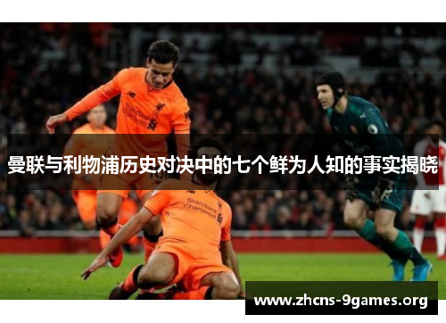 曼联与利物浦历史对决中的七个鲜为人知的事实揭晓